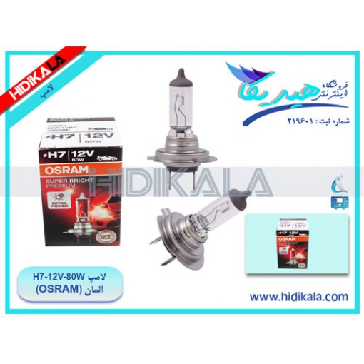 لامپ H7-12V-80W اسرام (OSRAM) اصل آلمان (رنگ استاندارد) [20 گرم]